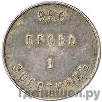 1 золотник 1881 года