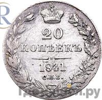 20 копеек 1841 года СПБ НГ