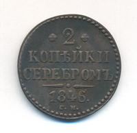 2 копейки 1846 года