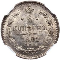 5 копеек 1891 года СПБ АГ