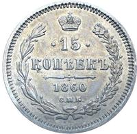 15 копеек 1860 года