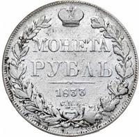 1 рубль 1833 года СПБ НГ