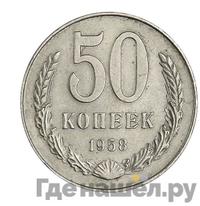 50 копеек 1958 года