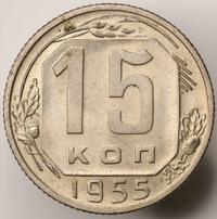 15 копеек 1955 года