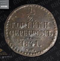 1/2 копейки 1841 года