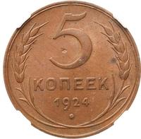 5 копеек 1924 года
