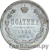 Полтина 1880 года СПБ НФ