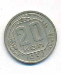 20 копеек 1937 года