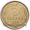 5 копеек 1958 года