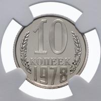 10 копеек 1978 года