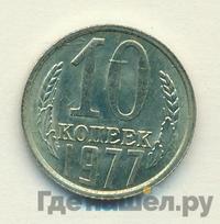 10 копеек 1977 года