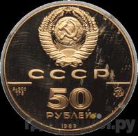 50 рублей 1989 года ММД
