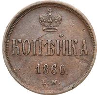 1 копейка 1860 года