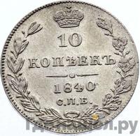 10 копеек 1840 года