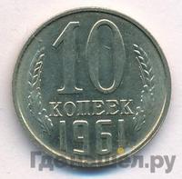10 копеек 1961 года