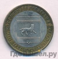 10 рублей 2009 года  Еврейская автономная область