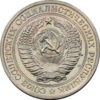 1 рубль 1979 года