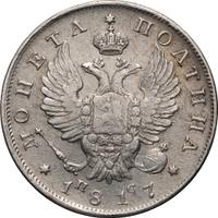 Полтина 1817 года