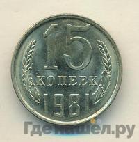 15 копеек 1981 года