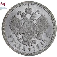 1 рубль 1894 года