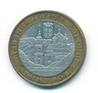 10 рублей 2004 года ММД