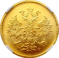 5 рублей 1879 года СПБ НФ