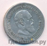 50 копеек 1891 года АГ