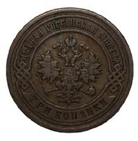 3 копейки 1905 года СПБ