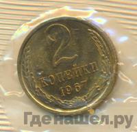 2 копейки 1967 года