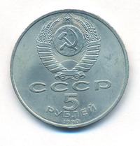 5 рублей 1990 года