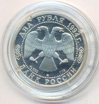 2 рубля 1994 года ММД