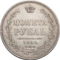 1 рубль 1854 года