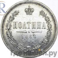Полтина 1866 года