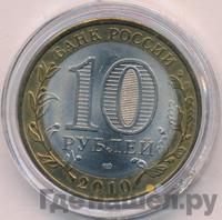 10 рублей 2010 года СПМД
