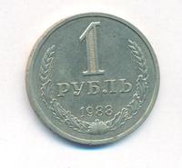 1 рубль 1988 года