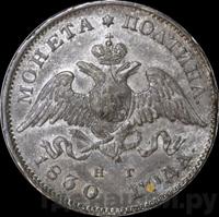 Полтина 1830 года