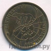 100 рублей 1993 года ММД Арктикуголь Шпицберген