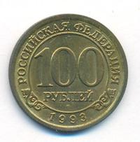 100 рублей 1993 года ММД Арктикуголь Шпицберген