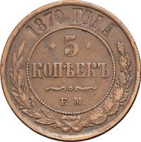 5 копеек 1870 года