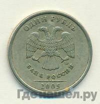 1 рубль 2005 года