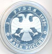 3 рубля 1996 года ЛМД