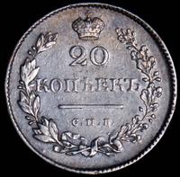20 копеек 1829 года СПБ НГ
