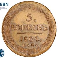 5 копеек 1804 года