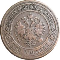 3 копейки 1869 года