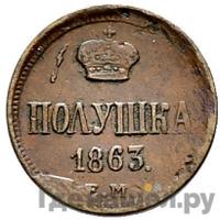 Полушка 1863 года ЕМ