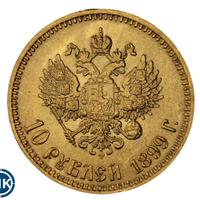 10 рублей 1899 года