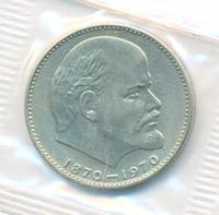 1 рубль 1970 года