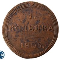 1 копейка 1805 года