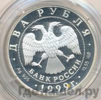 2 рубля 1999 года СПМД