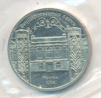 5 рублей 1991 года